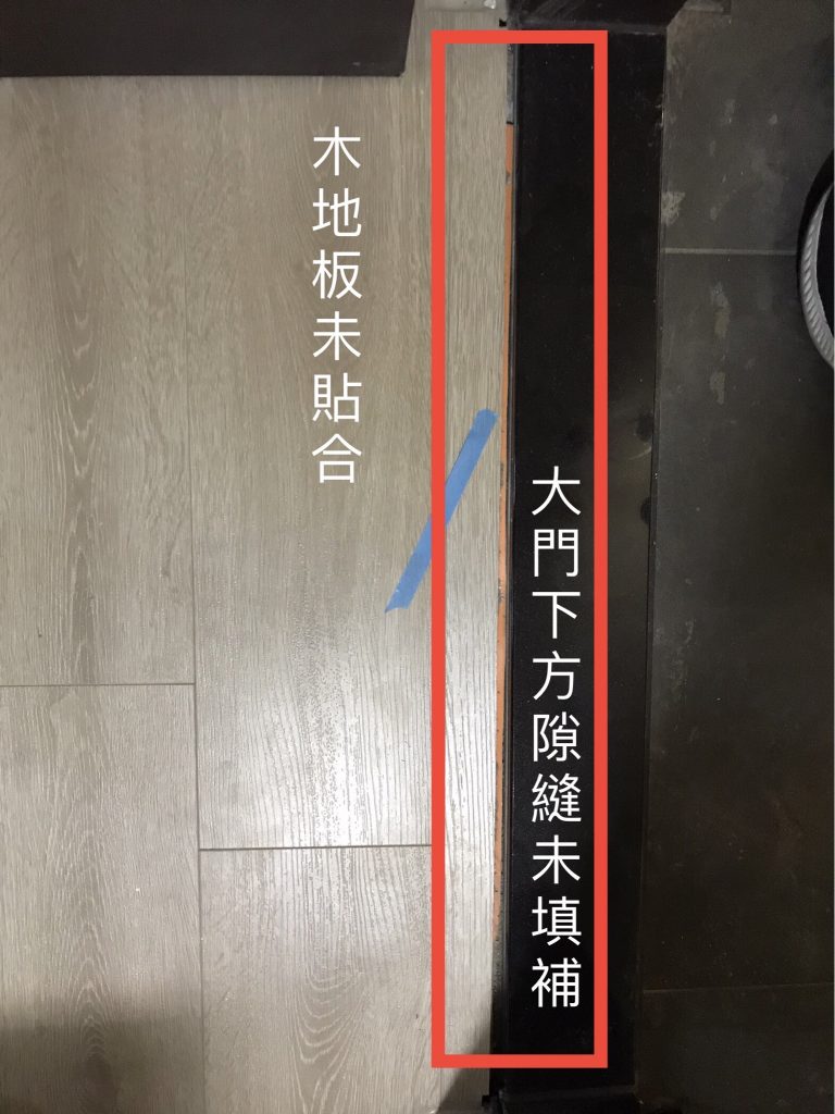 台中驗屋-木地板未貼合