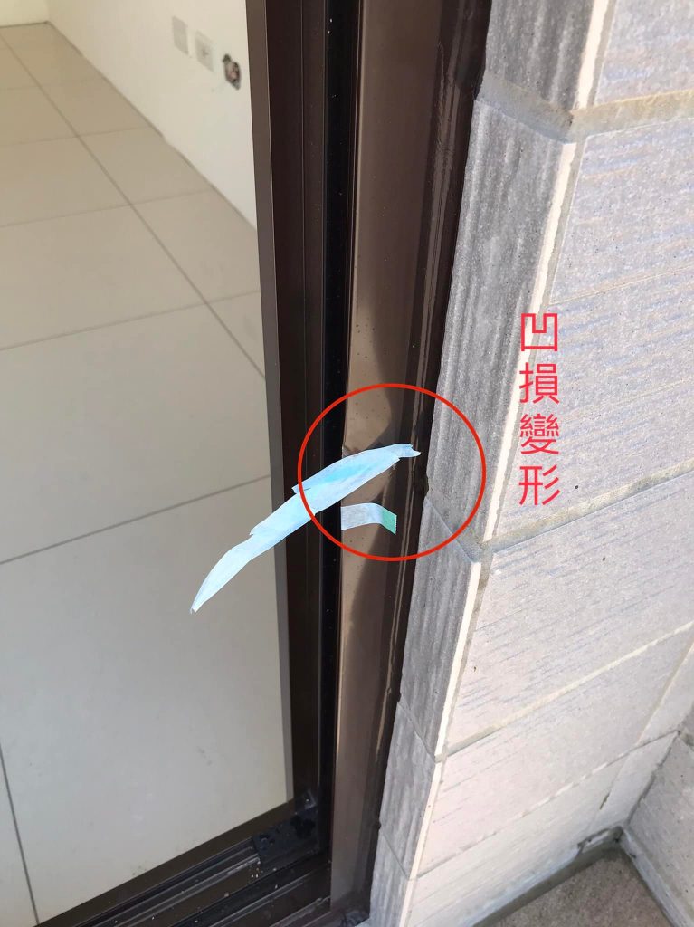 彰化驗屋-鋁窗凹損
